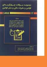 کتاب مجموعه سوالات چهارگزینه ای قوانین و مقررات مالی و سایر قوانین 1402