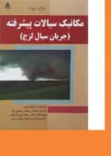 کتاب مکانیک سیالات پیشرفته