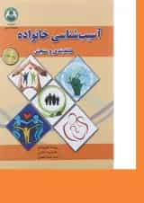 کتاب آسیب شناسی خانواده