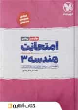 کتاب هندسه دوازدهم ریاضی سری امتحانت انتشارات مهر و ماه 