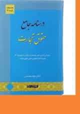 کتاب درسنامه جامع حقوق تجارت اندیشه ارشد