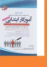 کتاب آموزگار ابتدایی ویرایش ششم