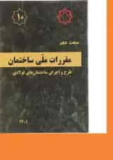 کتاب مقررات ملی ساختمان مبحث دهم ویرایش پنجم