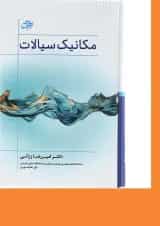 کتاب مکانیک سیالات ویرایش سوم