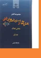 کتاب بخش نامه ها و دستورالعمل های ثبتی جلد 1 ویرایش دوم