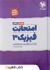 کتاب فیزیک دوازدهم ریاضی سری امتحانت انتشارات مهر و ماه 