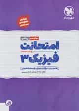 امتحانت فیزیک دوازدهم ریاضی مهر و ماه 1404