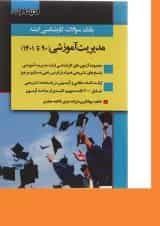 کتاب بانک سوالات کارشناسی ارشد مدیریت آموزشی 90 تا 1401 اندیشه ارشد