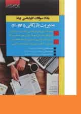 کتاب بانک سوالات کارشناسی ارشد مدیریت بازرگانی 91 تا 1401 اندیشه ارشد