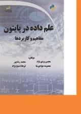 کتاب علم داده در پایتون