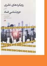کتاب رویکردهای نظری در جرم شناسی فساد