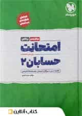 کتاب حسابان دوازدهم ریاضی سری امتحانت انتشارات مهر و ماه 