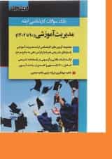 کتاب بانک سوالات کارشناسی ارشد مدیریت آموزشی 90 تا 1402 اندیشه ارشد