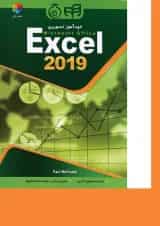 کتاب خودآموز تصویری Microsoft Excel 2019