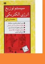 کتاب سیستم توزیع انرژی الکتریکی