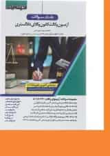 کتاب بانک سؤالات آزمون وکالت کانون وکلای دادگستری اندیشه ارشد