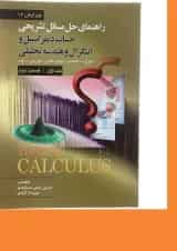 کتاب راهنمای تشریحی حل مسائل حساب دیفرانسیل و انتگرال و هندسه تحلیلی قسمت دوم جلد 1 ویرایش دوازدهم