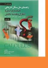 کتاب راهنمای تشریحی حل مسائل حساب دیفرانسیل و انتگرال و هندسه تحلیلی جلد 2 ویرایش دوازدهم