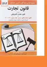 کتاب قانون تجارت همراه با قانون تجارت الکترونیکی ویرایش سوم با آخرین اصلاحات 1402