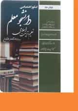 کتاب کنکور اختصاصی دانشجو معلم تعلیم و تربیت اسلامی انسانی ویرایش سوم