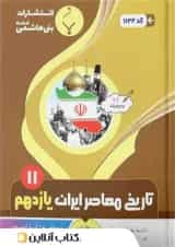 تاریخ معاصر ایران یازدهم بنی هاشمی