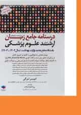 کتاب درسنامه جامع زبان کنکور ارشد علوم پزشکی ویرایش پانزدهم