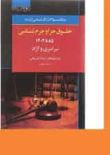 کتاب بانک سوالات کارشناسی ارشد حقوق جزا و جرم شناسی 85 تا 1402 اندیشه ارشد