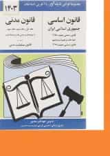کتاب قانون اساسی قانون مدنی با آخرین اصلاحات 1403