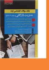 کتاب بانک سوالات کارشناسی ارشد مدیریت بازرگانی 91 تا 1403 اندیشه ارشد