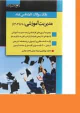 کتاب بانک سوالات کارشناسی ارشد مدیریت آموزشی 90 تا 1403 اندیشه ارشد