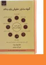 کتاب آنچه مشاور حقوقی باید بداند اندیشه ارشد