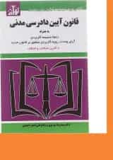 کتاب قانون آیین دادرسی مدنی ویرایش هفتم
