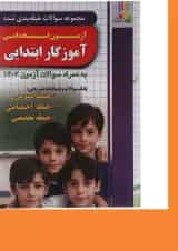 کتاب مجموعه سوالات طبه بندی شده آزمون استخدامی آموزگار ابتدایی