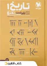 پاورتست تاریخ 1 دهم مهروماه