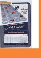 کتاب نمونه آزمون های مستند و پر تکرار برگزار شده استخدامی آموزش و پرورش حیطه عمومی سری کتاب های GET