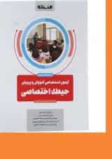 کتاب آزمون استخدامی آموزش و پرورش حیطه اختصاصی