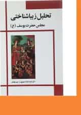 کتاب تحلیل زیبا شناختی مجلس حضرت یوسف