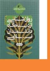 کتاب روان شناسی از دیدگاه دانشمندان اسلامی ویرایش دوم