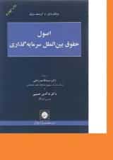کتاب اصول حقوق بین الملل سرمایه گذاری