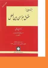 کتاب جستارهایی از حقوق جزای بین الملل ویرایش دوم