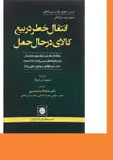 کتاب انتقال خطر در بیع کالای در حال حمل