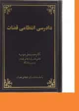 کتاب دادرسی انتظامی قضات