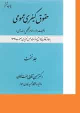 کتاب حقوق کیفری عمومی مبحث کلیات جرم و عناصر تشکیل دهنده آن جلد 1