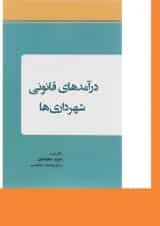 کتاب درآمدهای قانونی شهرداری ها
