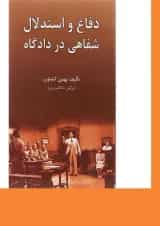 کتاب دفاع و استدلال شفاهی در دادگاه