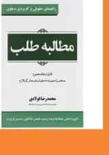 کتاب مطالبه طلب سری راهنمای حقوقی و کاربردی دعاوی جلد 1