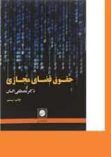 کتاب حقوق فضای مجازی