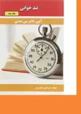 کتاب آیین دادرسی مدنی سری تند خوانی