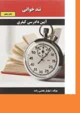 کتاب آیین دادرسی کیفری سری تند خوانی