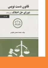 کتاب شورای حل اختلاف سری قانون دست نویس